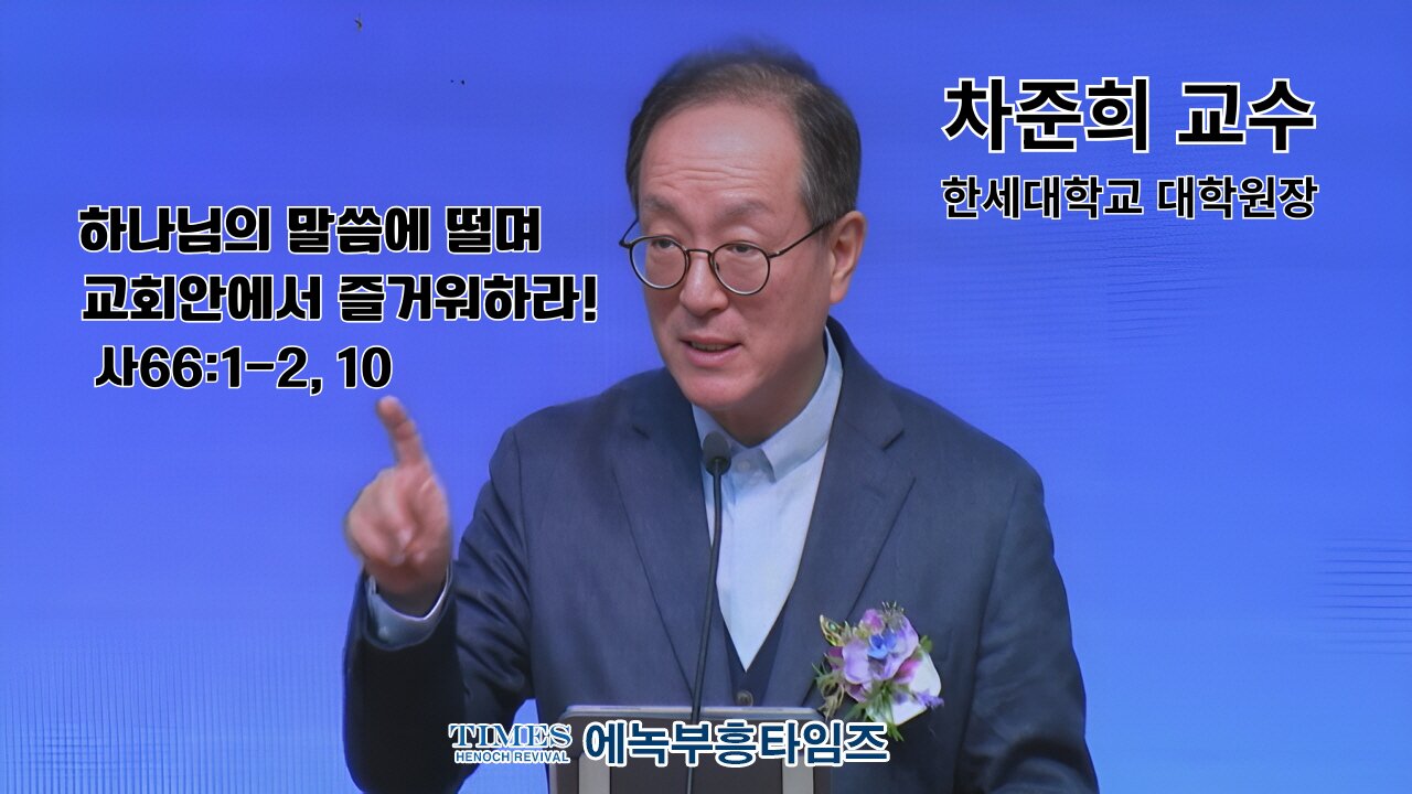 설교: 차준희교수- 하나님 말씀에 떨며, 교회 안에서 즐거워하라!(사66:1-2, 10)/ / 부기총 신년감사예배 및 제55~56대 총회장 이취임식.26.1.18.