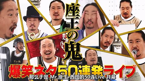 【中字】千原弟的座王 211203 - 魔鬼西田V50紀念!爆笑段子50連發