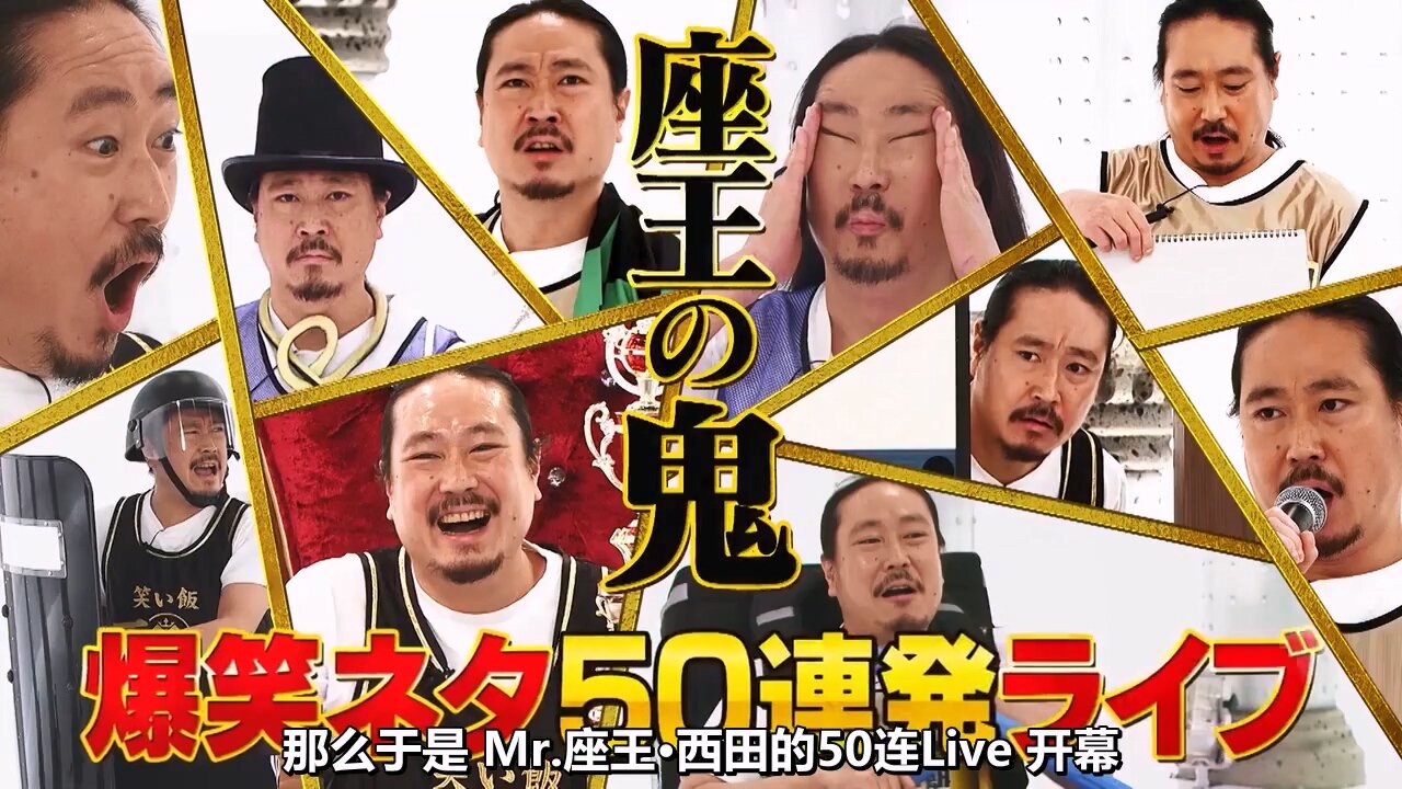 【中字】千原弟的座王 211203 - 魔鬼西田V50紀念!爆笑段子50連發