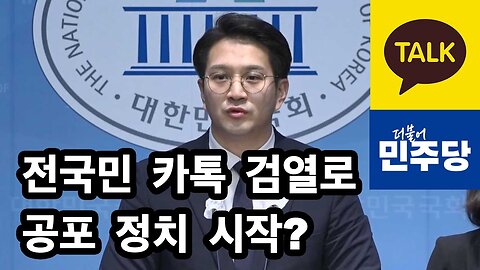 카톡 검열로 전국민을 상대로 공포 정치 시작?