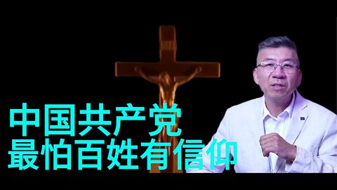 中国共产党 最怕百姓有信仰
