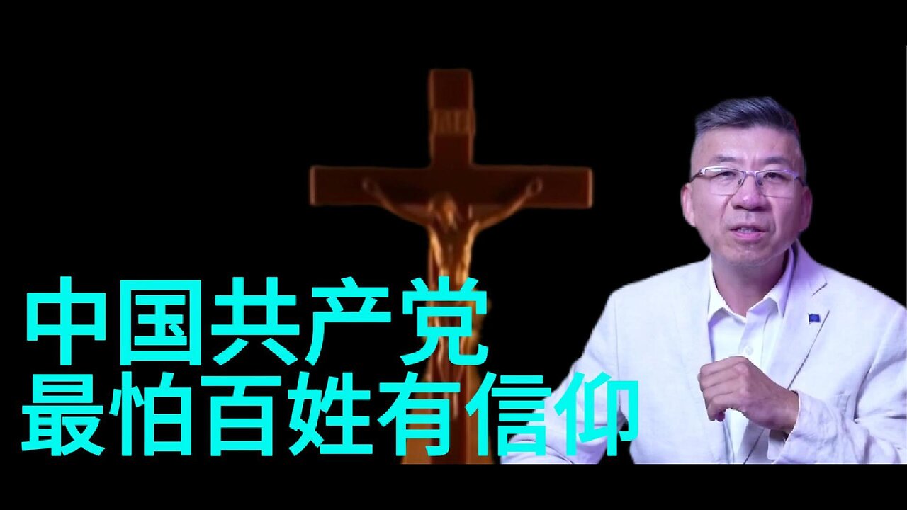 中国共产党 最怕百姓有信仰