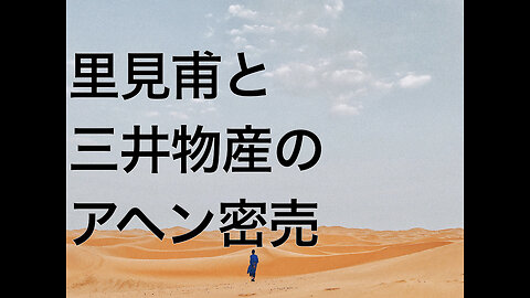 里見甫と三井物産のアヘン密売