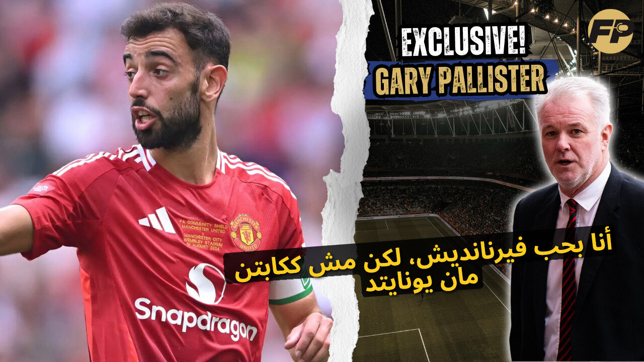 غاري باليستر: أنا بحب برونو فيرنانديز، لكن مش كقائد لمان يونايتد