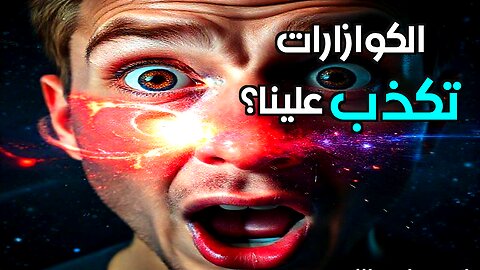 النجوم الزائفة: هل الكوازارات تحدّ فهمنا للكون؟