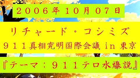 【2006年10月07日 ： 『 リチャード・コシミズ 「９１１真相究明国際会議 in 東京 」 ｟ 改良版 ｠』 】