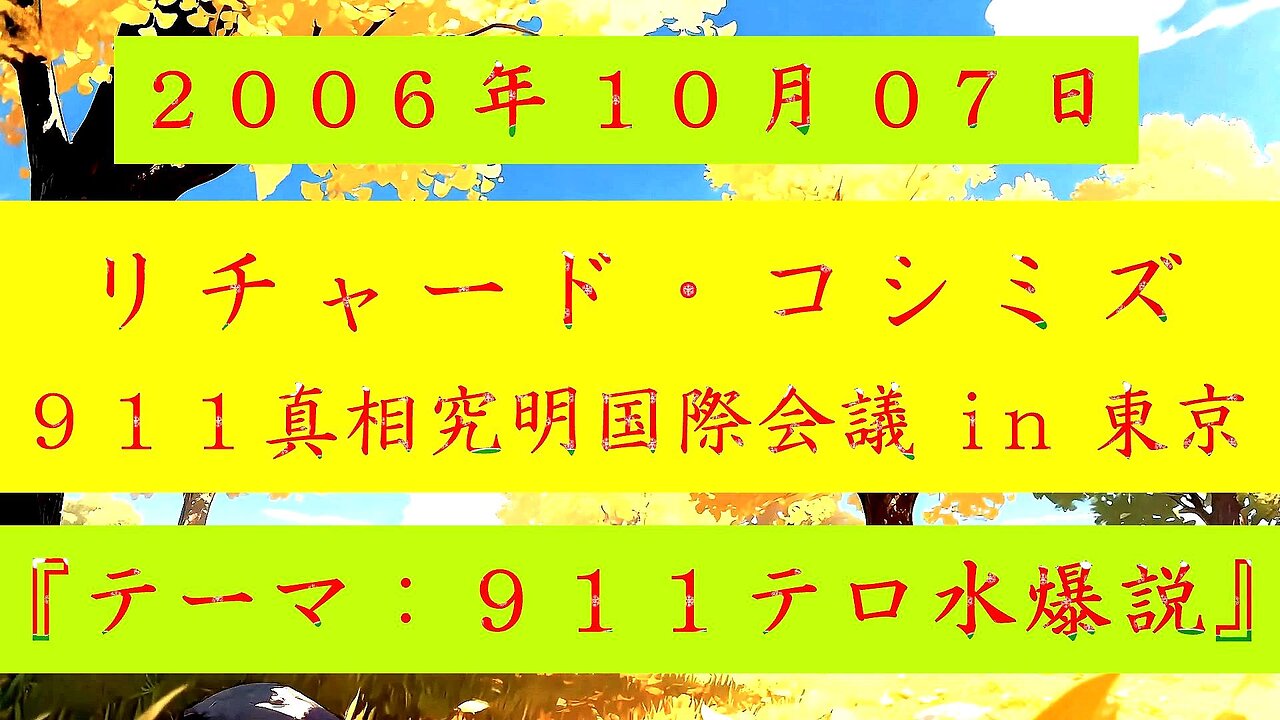 【2006年10月07日 ： 『 リチャード・コシミズ 「９１１真相究明国際会議 in 東京 」 ｟ 改良版 ｠』 】