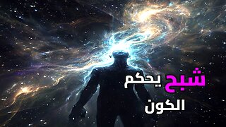 العملاق الخفي: الحقيقة المرعبة عما يختبئ في 95% من كوننا