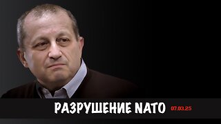 Разрушение NATO | Яков Кедми