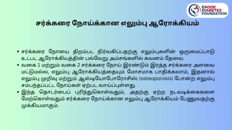 சர்க்கரை நோய்க்கான எலும்பு ஆரோக்கியம் மற்றும் பரிந்துரைகள்
