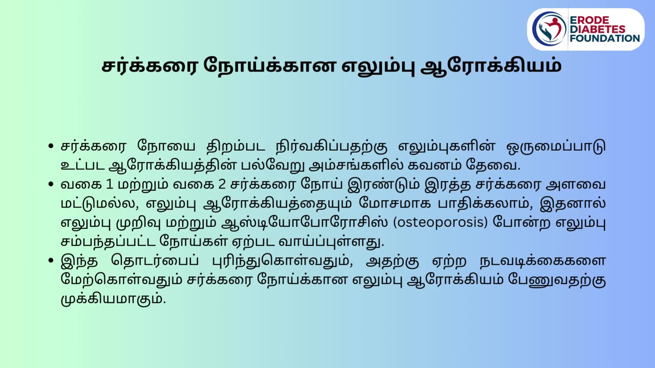 சர்க்கரை நோய்க்கான எலும்பு ஆரோக்கியம் மற்றும் பரிந்துரைகள்