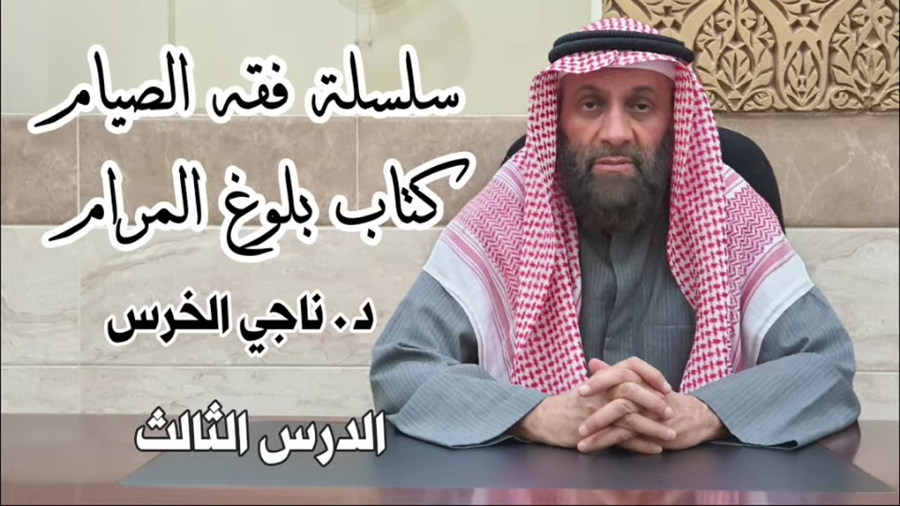 فقه الصيام - الجزء الثالث