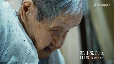 ドキュメント20min. 最後の明治人