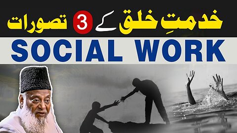 Khidmat-e-Khalq (خدمت خلق) Ke 3 Taswarat | Social Work | Philanthropy | Dr. Israr Ahmed Bayan
