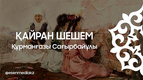 Қайран шешем - Құрманғазы Сағырбайұлы @esenmediakz ​