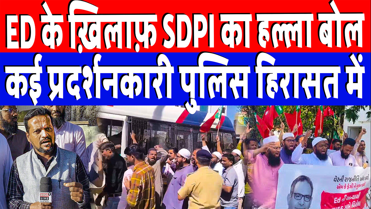 ED के ख़िलाफ़ SDPI का हल्ला बोल, कई प्रदर्शनकारी पुलिस हिरासत में | Desh Live | Tanveer Shaikh