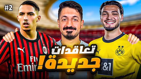 #2 مهنة مدرب فيفا 25 | تعاقدات جديدة على طلبات المتابعين ! 🔥 ( لاعبين عرب فقط !) | FC 25