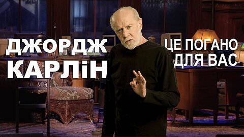 Джордж Карлін: Це погано для вас (2008)
