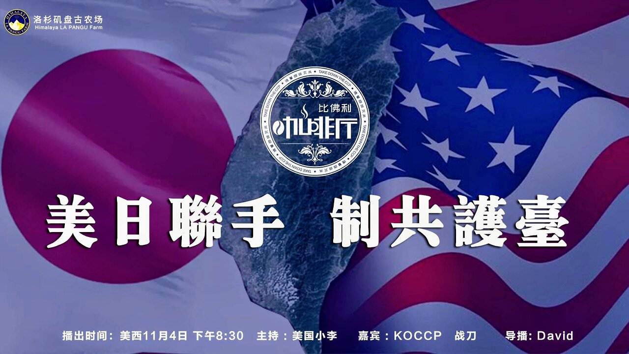 美日联手 制共护台