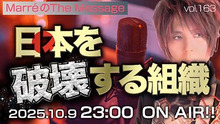 「日本を破壊する組織」 Marre(マレ)のThe Message vol.163 2025/10/9(木) 23:00〜ON AIR❗