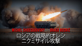 ロシアの戦略的オレシニクミサイル攻撃 - ミシェル・ショスドフスキー & ドラゴ・ボスニッチ