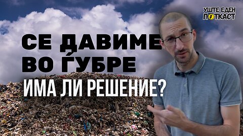 Македонија се дави во ѓубре - решението го бараме во Данска