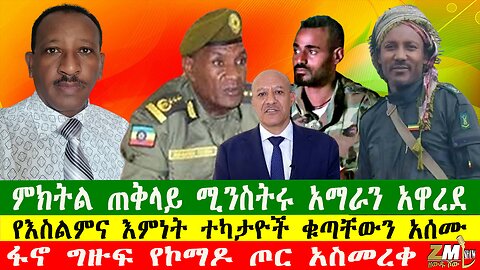 ምክትል ጠቅላይ ሚንስትሩ አማራን አዋረደ ብልፅግናዎች ተቆጡ፣የእስልምና እምነት ተካታዮች ቁጣቸውን አሰሙ፣ፋኖ ግዙፍ የኮማዶ ጦር አስመረቀ፣061025