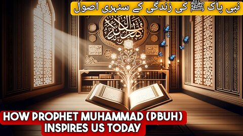 Timeless Lessons from the Life of Prophet Muhammad (PBUH) | نبی کریم کی سیرت سے ہمارے لیے رہنمائی