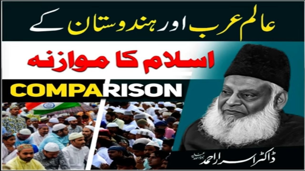 Dr israr Ahmad about Aalme Arab Aur Hindustan Kay Islam Ka Mawazna