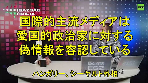 ハンガリーのペーター・シヤールト外相がBBCスキャンダルについて語る。