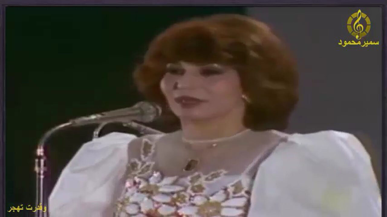 فايزه احمد,,وقدرت تهجر,,حفله مصوره