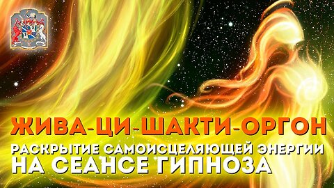 Жива-Ци-Шакти-Оргон раскрытие само исцеляющей Энергии на сеансе гипноза.