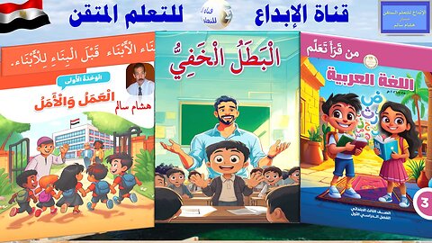 اللغة العربية الصف الثالث الابتدائي الترم الأول الوحدة الأولى الدرس الثالث الْبَطَلُ الْخَفِيُّ