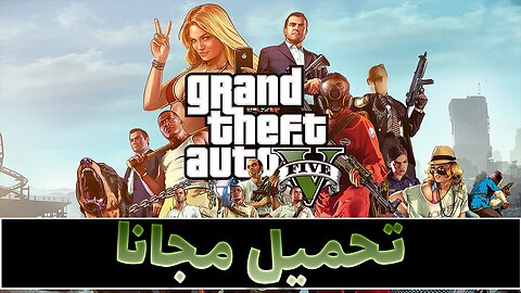 تحميل لعبة جاتا 5 GTA للكمبيوتر مجانا