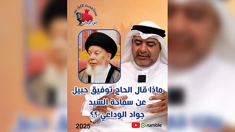 ماذا قال الحاج توفيق حبيل عن سماحة السيد جواد الوداعي ؟؟