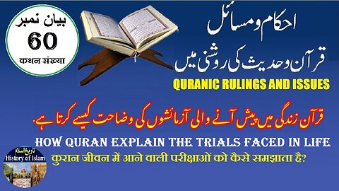 How Quran Explain the Trials Faced in Life قرآن زندگی میں آنے والی آزمائشوں کی وضاحت کیسے کرتا ہے