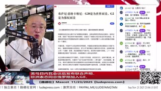 【路德社】美乌日内瓦会谈后发布联合声明，欧洲表态同意俄罗斯加入G8，美联俄步骤进一步走稳妥，习近平共想方设法破坏美联俄进程彻底被瓦解！11/23/2025 Mascot