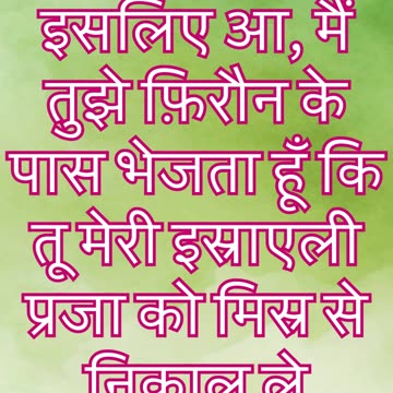 "मूसा को परमेश्वर का बुलावा" निर्गमन 3 : 10#shorts #youtubeshorts #jesus #ytshorts #shortvideo #yt