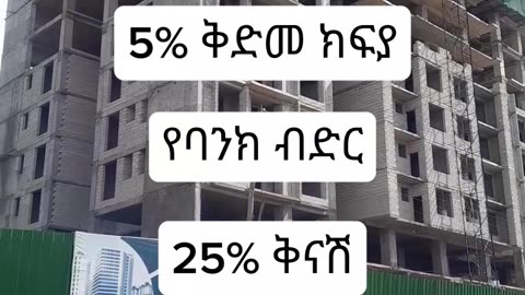 2% ቅድመ ክፍያ በለገሀር አዲስ አበባ +251 920 648 258