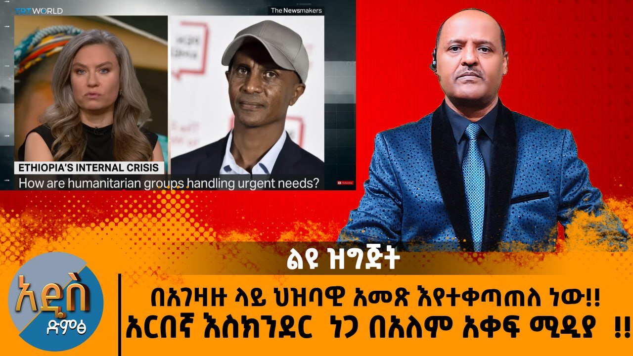 11/12/25 በአገዛዙ ላይ ህዝባዊ አመጽ እየተቀጣጠለ ነው!! እስክንድር ነጋ በአለም አቀፍ ሚዲያ !!