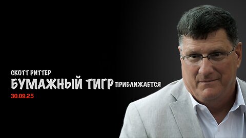 Бумажный тигр приближается | Скотт Риттер | Скотт Риттер