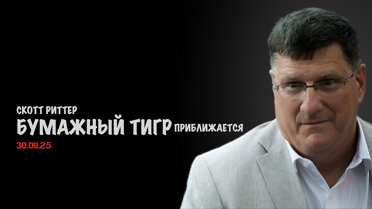 Бумажный тигр приближается | Скотт Риттер | Скотт Риттер