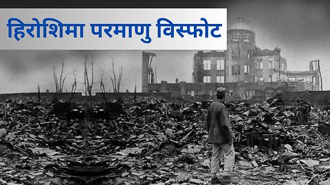 What's the Idea Behind Why America destroyed Hiroshima during ww2 | हिरोशिमा विनाश का पुरा इतिहास