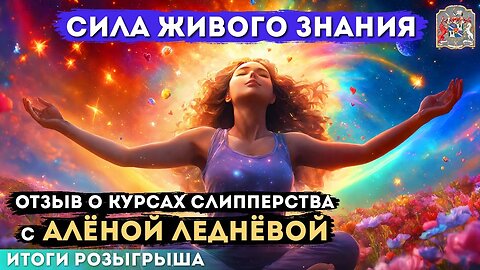 Сила Живого Знания: Отзыв о Курсах Слипперства с Алёной Леднёвой Итоги Розыгрыша