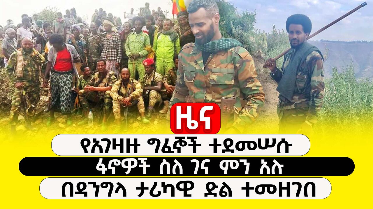 ABC TV ዜና | ታህሳስ 28 2017 | የአገዛዙ ግፈኞች ተደመሠሱ | ፋኖዎች ስለ ገና ምን አሉ? | በዳንግላ ታሪካዊ ድል ተመዘገበ