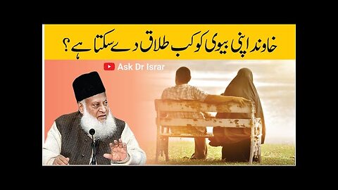 khawind Kab Talaq Day Sakta Hai ? | Dr. Israr Ahmed R.A | Question Answer