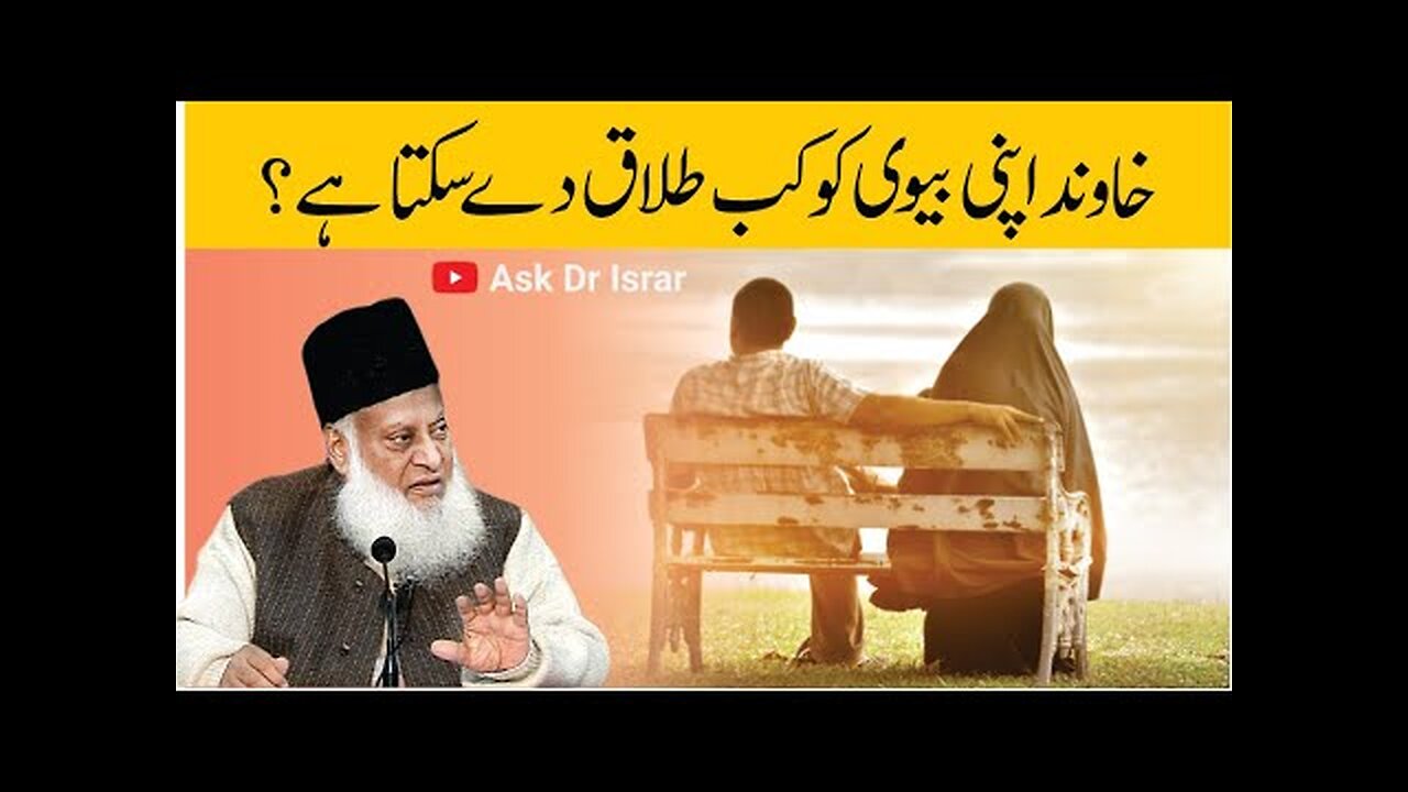 khawind Kab Talaq Day Sakta Hai ? | Dr. Israr Ahmed R.A | Question Answer