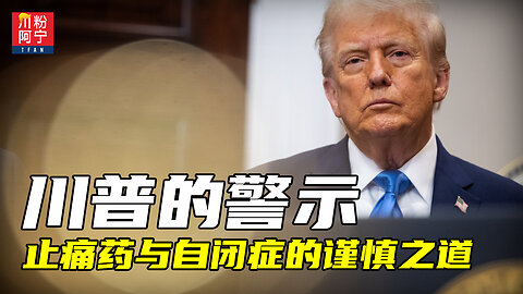 川普的警示：止疼药与自闭症的谨慎之道 | 川粉阿宁(09/25/2025)