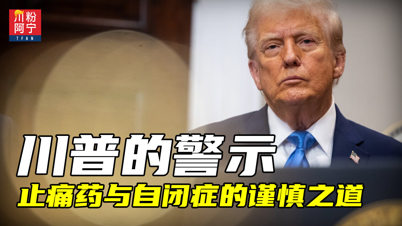 川普的警示:止疼药与自闭症的谨慎之道 | 川粉阿宁(09/25/2025)