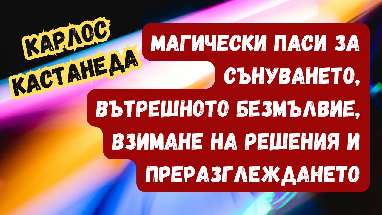 КАСТАНЕДА: Паси в помощ на сънуването, вътрешното безмълвие, взимане на решения и преразглеждането